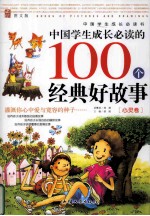 中国学生成长必读书 中国学生成长必读的100个经典好故事 心灵卷