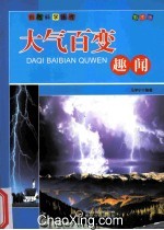 大气百变趣闻 彩图版