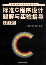 标准C程序设计题解与实验指导 第5版