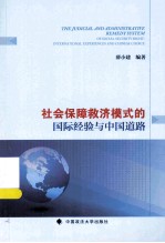社会保障救济模式的国际经验与中国道路
