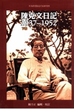 陈克文日记 1937-1952 下