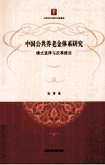 中国公共养老金体系研究 模式选择与改革路径