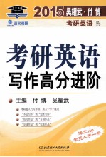 2015考研英语写作高分进阶