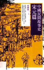 中国民间故事史 宋元篇