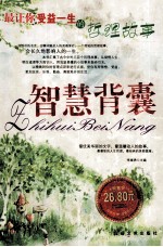 智慧背囊 最让你受益一生的哲理故事