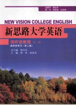 新思路大学英语视听说教程 第3册 教师参考书 第2版