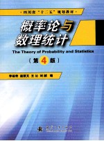 概率论与数理统计 第4版