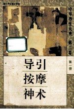 中华养生大典 第2卷 第1册 导引按摩神术