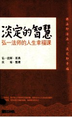 淡定的智慧 弘一法师的人生幸福课