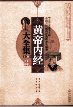 皇帝内经大全集 上