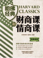 经典读库3 哈佛经典财商课和情商课