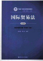 国际贸易法 第4版