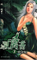 驭禽斋 3 圣皇回归