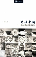 瓷话中国 走向世界的中国外销瓷