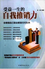 受益一生的自我推销力 会推销自己就会推销任何东西