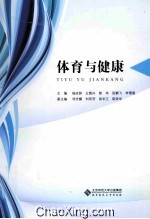 21世纪高职高专系列规划教材 体育与健康