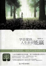 学会宽容,人生步步能赢
