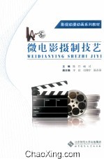 创意设计系列教材 微电影摄制技艺