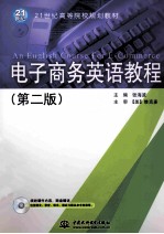 电子商务英语教程 第2版