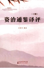 资治通鉴译评 下