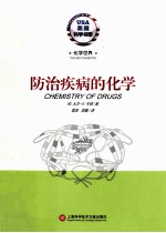 防治疾病的化学