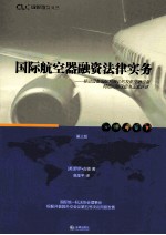 国际航空器融资法律实务 第3版