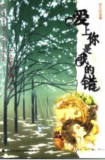 爱上你是我的错 一次伤害痛一生