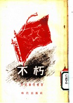 不朽