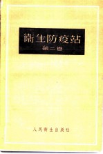 卫生防疫站 第2卷 预防性卫生监督和经常性卫生监督