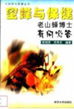 蜜蜂与保健 老山蜂博士有问必答
