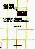 创新与超越 “三个代表”重要思想与中国共产党保持先进性研究