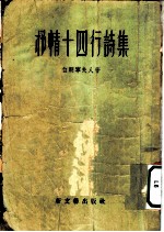 抒情十四行诗集