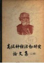 高级神经活动研究论文集 上