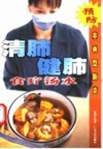 清肺健肺食疗汤水 预防非典型肺炎