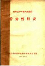 传染性肝炎