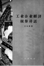 工业企业经济核算讲话