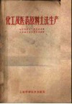 化工及医药原料土法生产