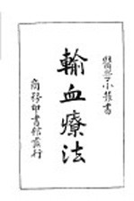 输血疗法