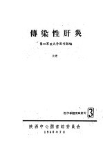 传染性肝炎