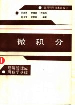 经济管理应用数学基础 1 微积分
