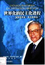 世界化的民主化进程 加利答伊夫·贝尔特罗问
