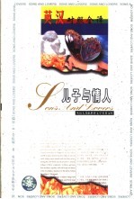 世界文学名著英汉对照全译精选 儿子与情人 英汉对照