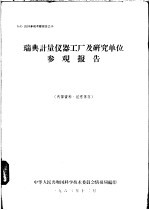 瑞典计量仪器工厂及研究单位参观报告