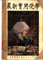 最新实用化学:在现代生活方面之应用 增订版 上