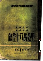 敌空十八万公里