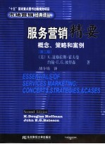 服务营销精要 概念、策略和案例 第2版