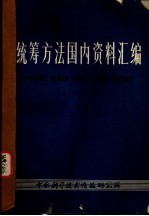统筹方法国内资料汇编 第2册