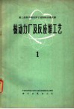 核动力厂及反应堆工艺 1