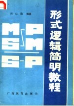 形式逻辑简明教程