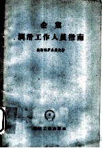 企业润滑工作人员指南